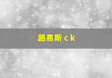 路易斯 c k